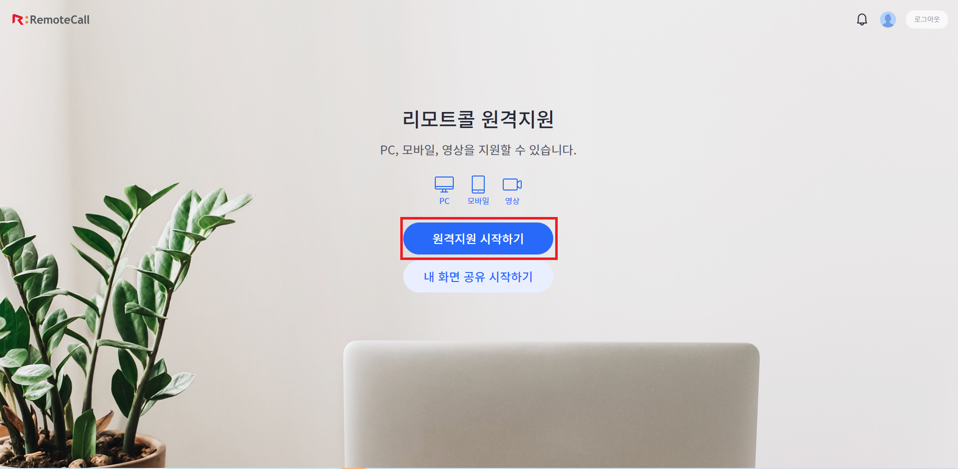 RemoteCall 원격지원 시작하기