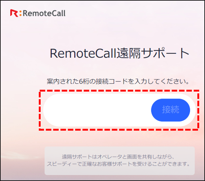 Webビューアで遠隔サポートの開始方法 – RemoteCall