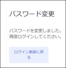 17113123206163‗オペレーター‗パスワード変更完了.png