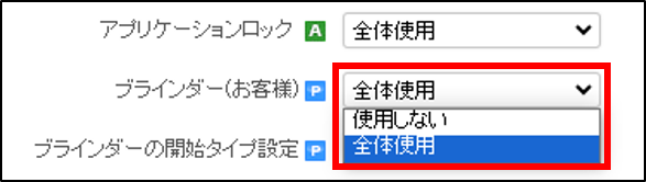360003312993‗ブラインダー2.png