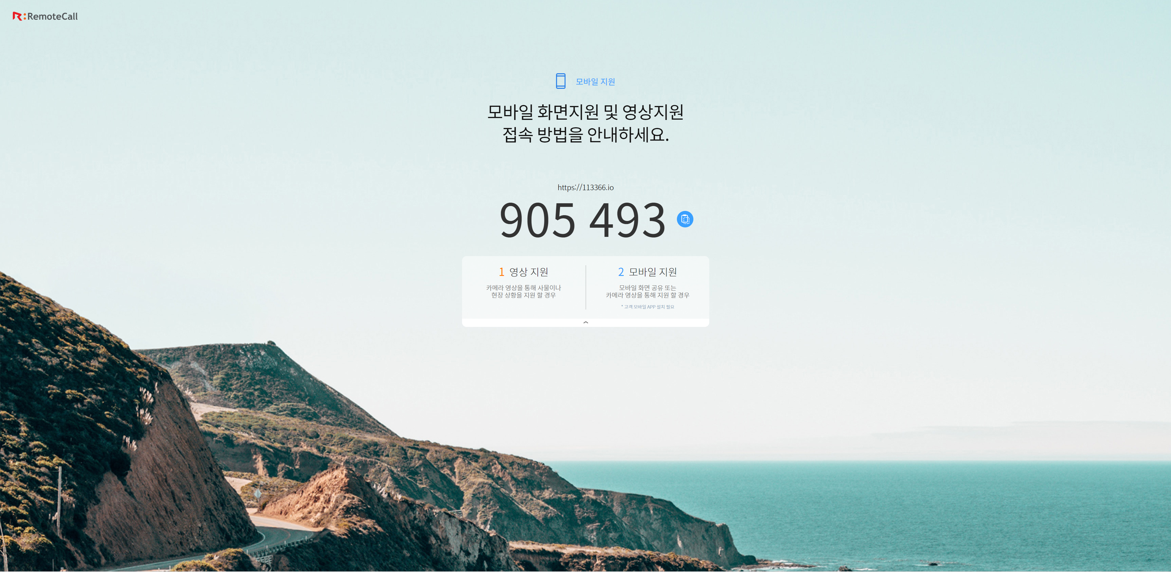 모바일 지원 접속 안내 화면