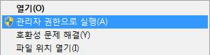 관리자 권한으로 실행