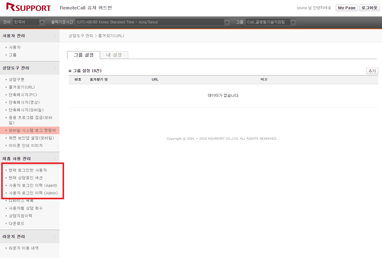 RemoteCall 어드민 제품 사용 관리