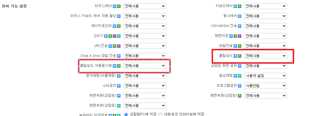 클립보드 설정, 클립보드 자동동기화 설정