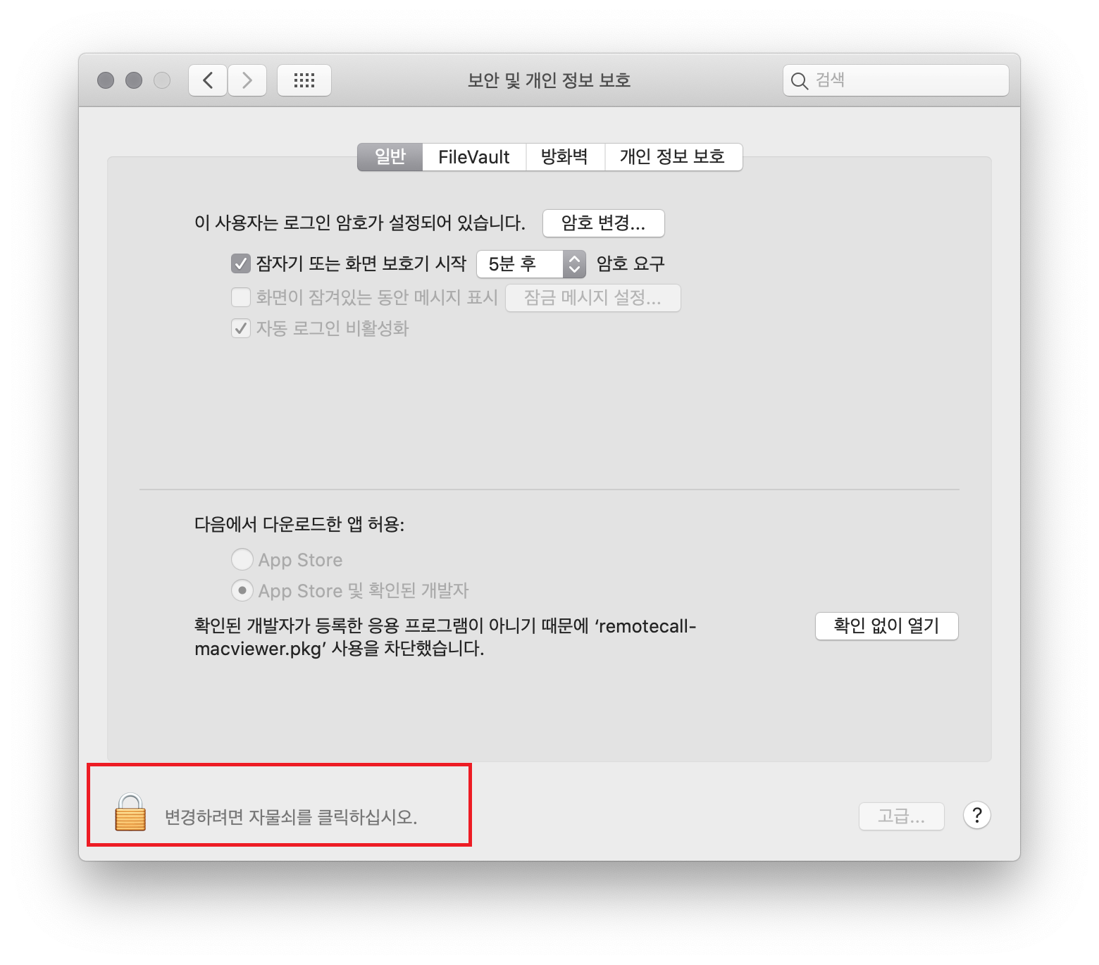 변경하려면 자물쇠를 클릭