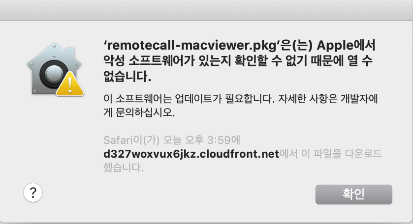 Mac remotecall-macviewer.pkg 악성 소프트웨어가 있는지 확인할 수 없기 때문에 열 수 없음 알림
