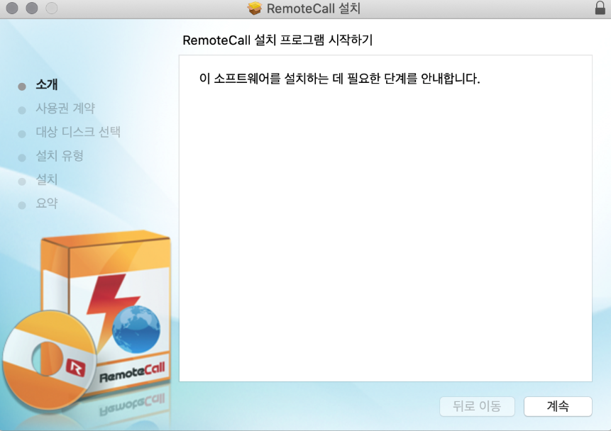 RemoteCall 설치 프로그램 시작하기