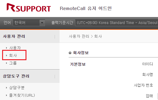 RemoteCall 어드민 페이지의 회사 정보