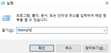 Windows 실행에서 %temp% 입력