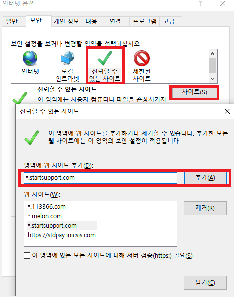 신뢰할 수 있는 사이트 추가