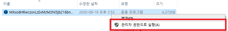 다운로드 된 파일 관리자 권한으로 실행