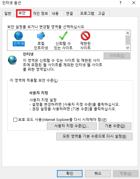 인터넷 옵션 보안탭