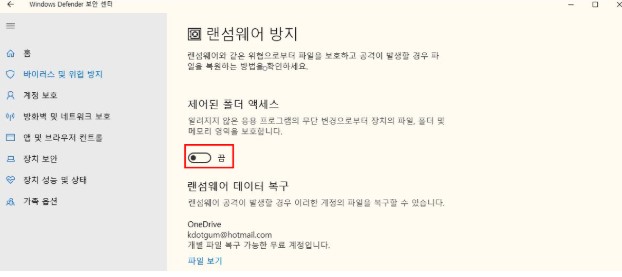 제어된 폴더 엑세스 비활성화